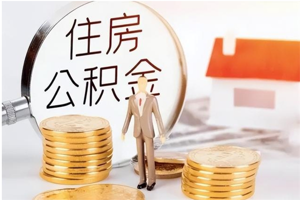 梨树县在职取住房公积金（在职怎样取公积金）